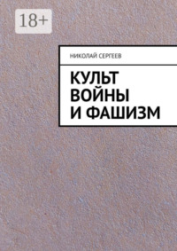 Культ войны и фашизм