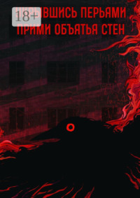 Прими объятья стен