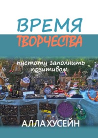 Время творчества. Не всегда пустота заполняется позитивом