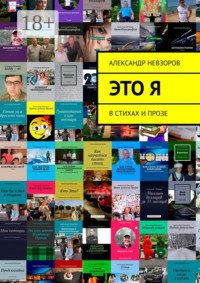 Это я. В стихах и прозе