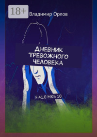 Дневник Тревожного Человека. F.41.0 МКБ 10