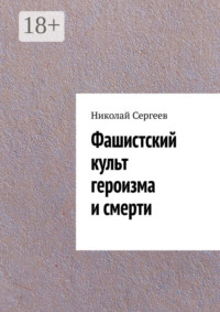 Фашистский культ героизма и смерти