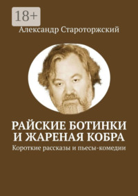 Райские ботинки и Жареная кобра