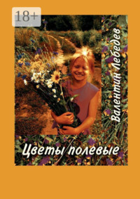 Цветы полевые