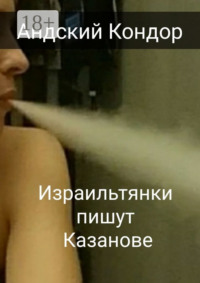 Израильтянки пишут Казанове