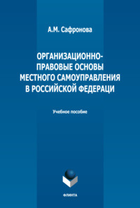 Организационно-правовые основы местного самоуправления в РФ