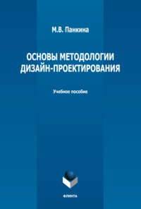Основы методологии дизайн-проектирования