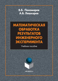 Математическая обработка результатов инженерного эксперимента