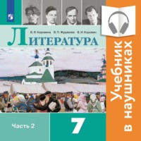 Литература. 7 класс. В 2 частях. Часть 2 (Аудиоучебник)