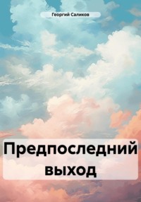 Предпоследний выход