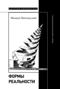 Формы реальности. Очерки теоретической антропологии