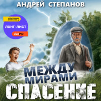 Между мирами: Спасение