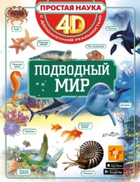 Подводный мир