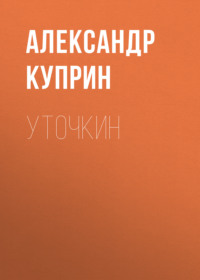 Уточкин