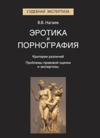 Эротика и порнография. Критерии различий. Проблемы правовой оценки и экспертизы