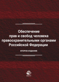 Обеспечение прав и свобод человека правоохранительными органами Российской Федерации