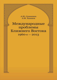 Международные проблемы Ближнего Востока. 1960-е — 2013 г