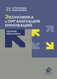 Экономика и организация инноваций. Теория и практика
