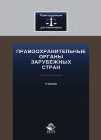 Правоохранительные органы зарубежных стран