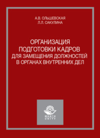 Организация подготовки кадров для замещения должностей в органах внутренних дел