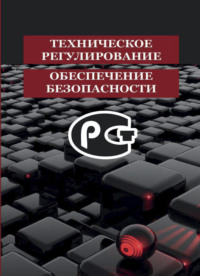 Техническое регулирование и обеспечение безопасности
