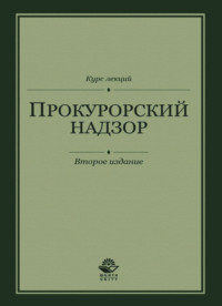 Прокурорский надзор. Курс лекций