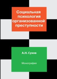 Социальная психология организованной преступности