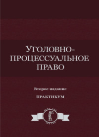 Уголовно-процессуальное право. Практикум