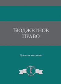 Бюджетное право