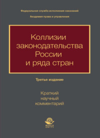 Коллизии законодательства России и ряда стран (краткий научный комментарий)