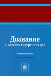 Дознание в органах внутренних дел. Учебное пособие для студентов вузов, обучающихся по направлению подготовки «Юриспруденция»