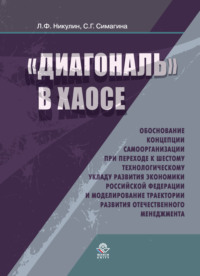 Диагональ в хаосе: обоснование концепции самоорганизации при переходе к шестому технологическому укладу развития эконо- мики Российской Федерации и моделирование траектории развития отечественного мен