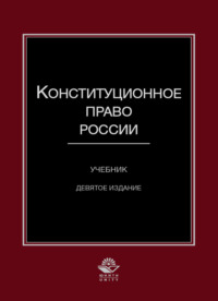 Конституционное право России