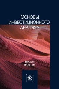 Основы инвестиционного анализа. Учебное пособие для студентов вузов, обучающихся по направлениям экономики и управления