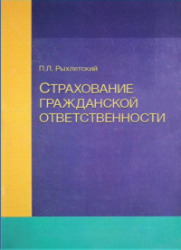 Страхование гражданской ответственности