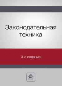 Законодательная техника