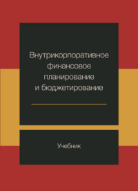 Внутрикорпоративное финансовое планирование и бюджетирование