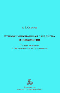 Этнофункциональная парадигма в психологии. Теория развития и эмпирические исследования