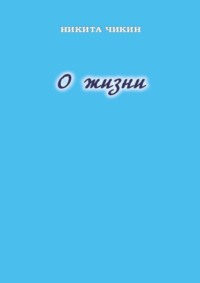 О жизни