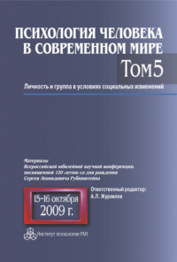 Психология человека в современном мире. Том 5. Личность и группа в условиях социальных изменений. Материалы Всероссийской юбилейной научной конференции, посвященной 120-летию со дня рождения С. Л. Руб