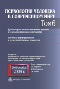 Психология человека в современном мире. Том 6. Духовно-нравственное становление человека в современном российском обществе. Проблема индивидуальности в трудах отечественных психологов. Материалы Всеро