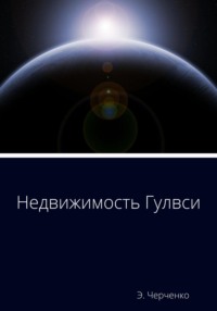 Недвижимость Гулвси