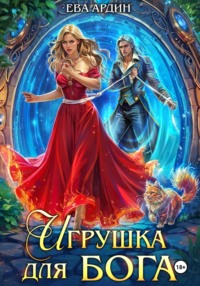 Игрушка для бога