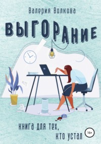 Выгорание. Книга для тех, кто устал