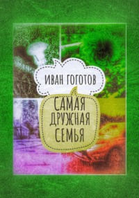 Самая дружная семья