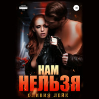 Нам нельзя