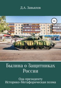 Былина о защитниках России. Ода президенту. Историко-метафорическая поэма