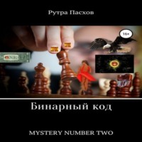 Русский агент 007. Mystery number two