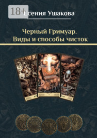 Черный Гримуар. Виды и способы чисток