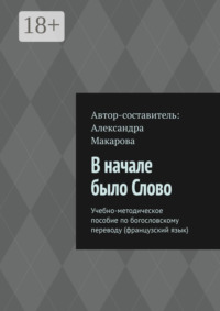 В начале было Слово. Учебно-методическое пособие по богословскому переводу (французский язык)